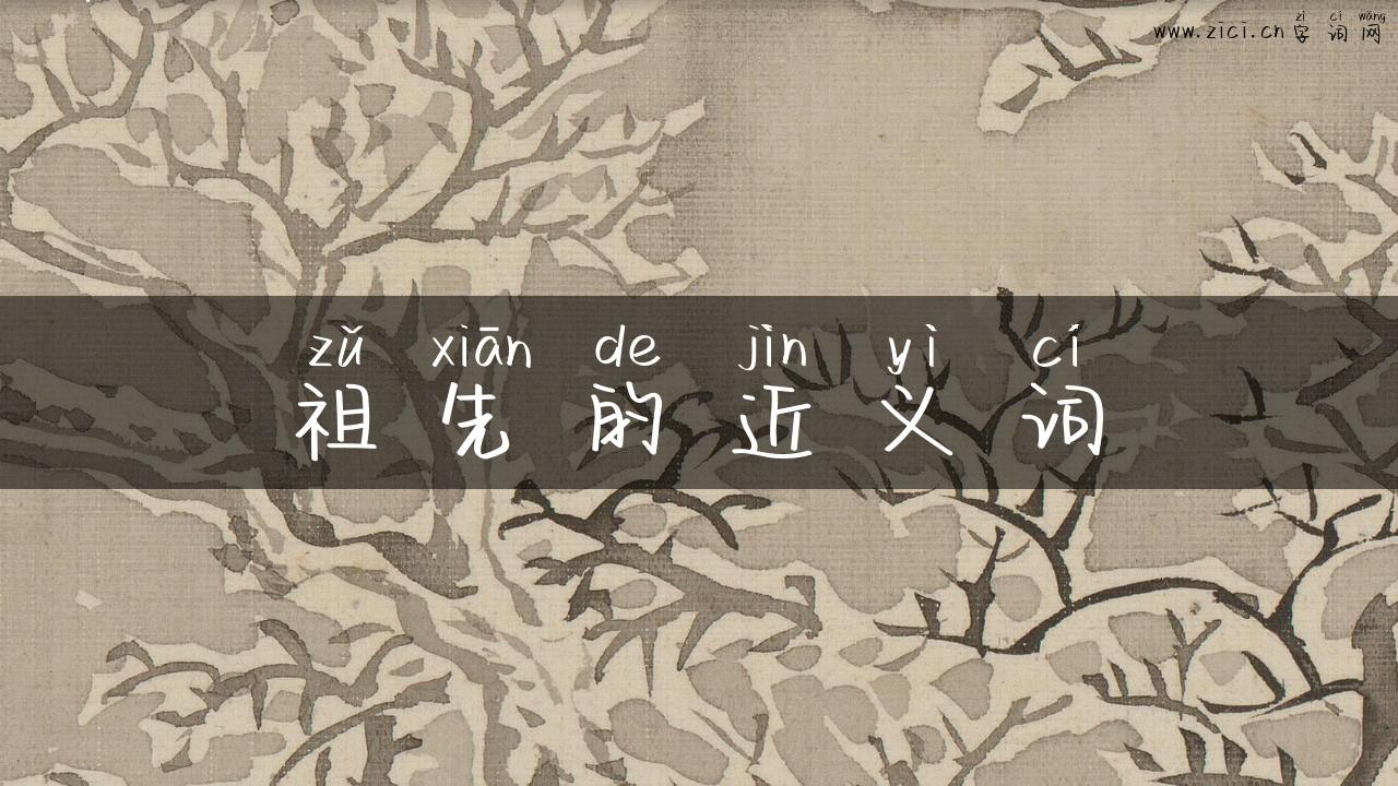 祖先的近义词