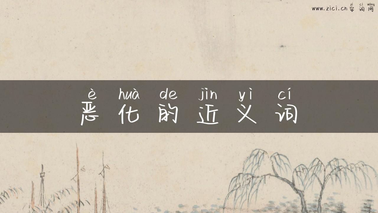 恶化的近义词