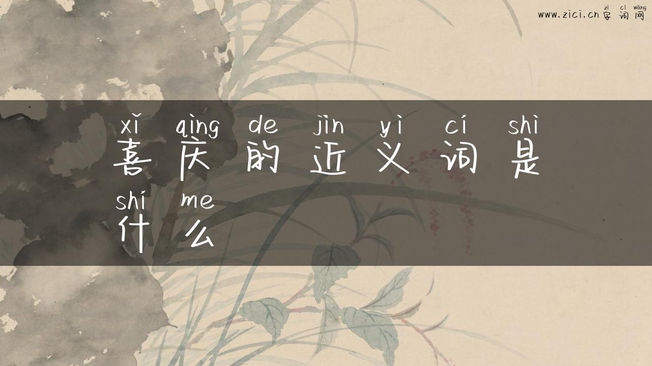 喜庆的近义词是什么