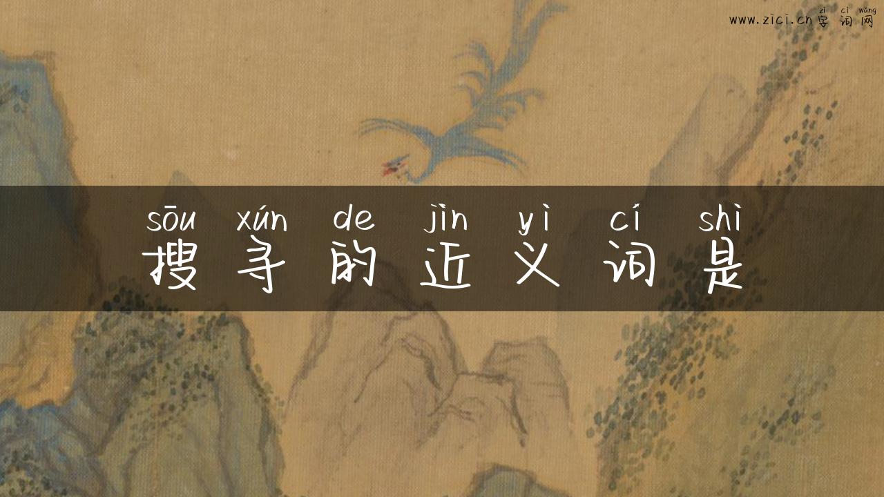 搜寻的近义词是