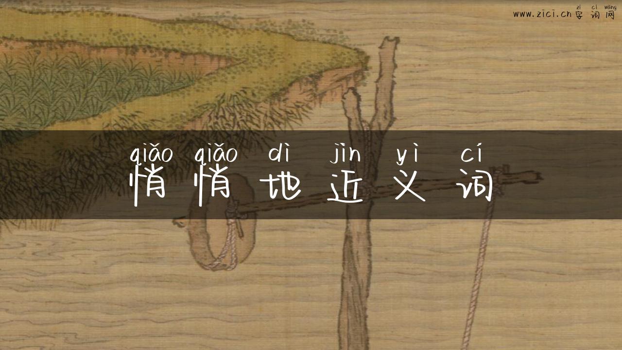 悄悄地近义词