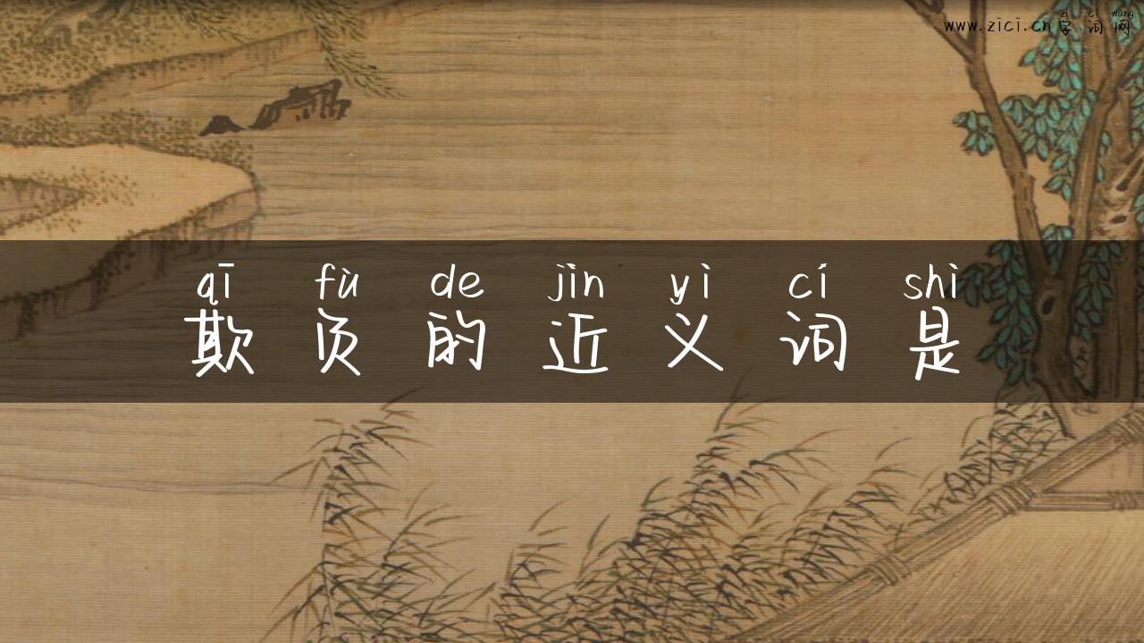 欺负的近义词是