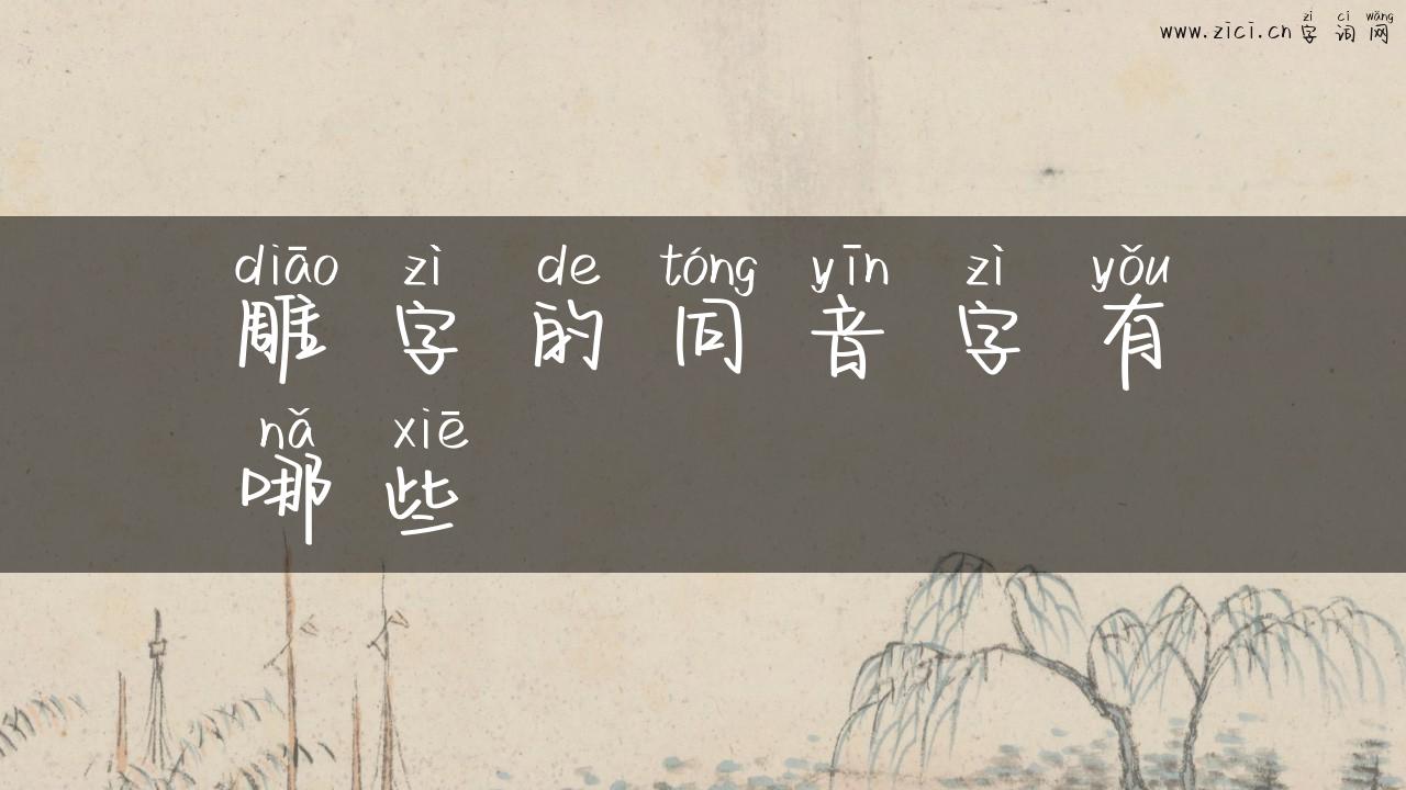 雕字的同音字有哪些