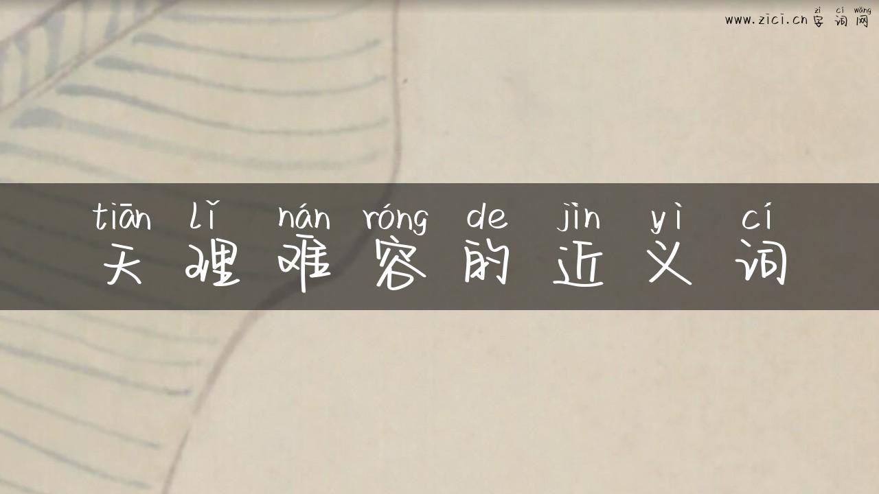 天理难容的近义词