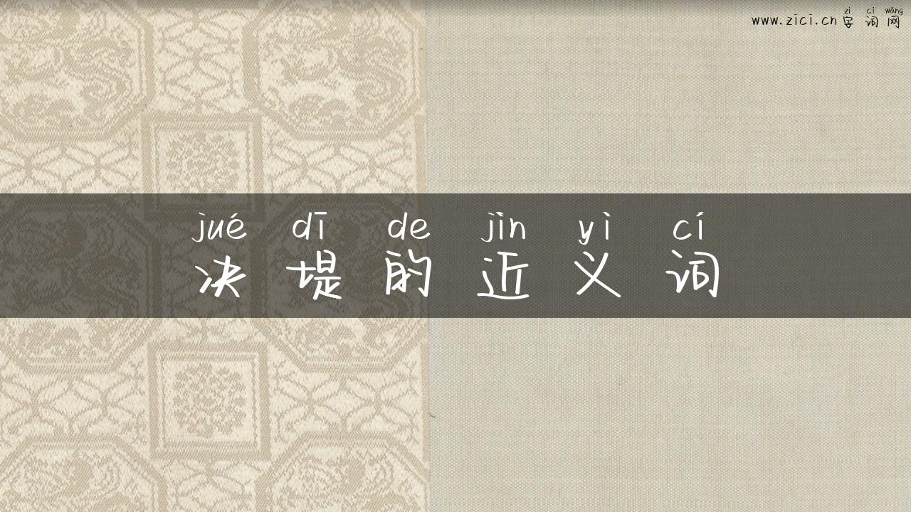 决堤的近义词