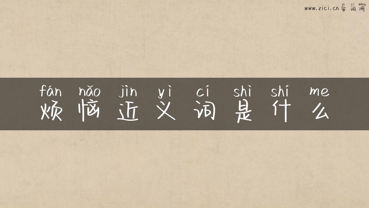 烦恼近义词是什么