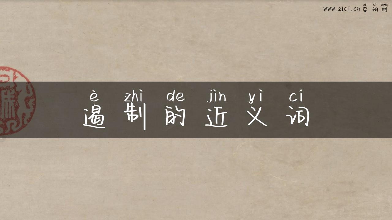 遏制的近义词