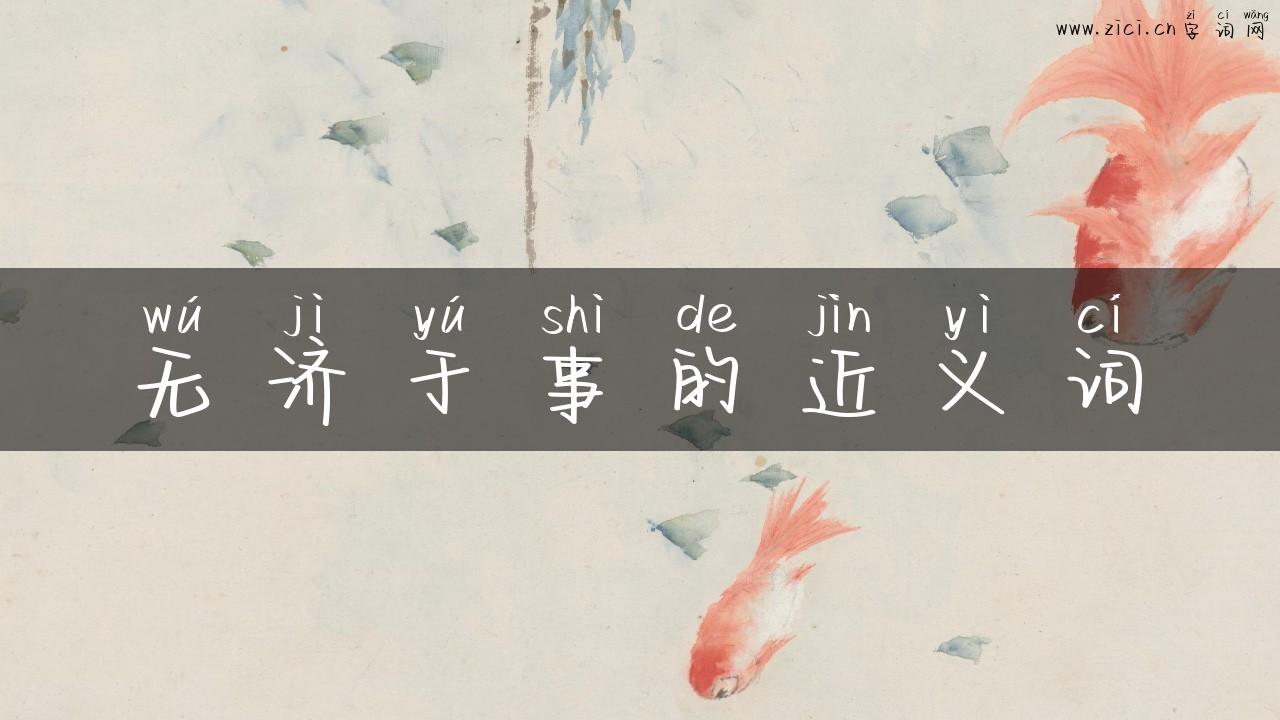 无济于事的近义词