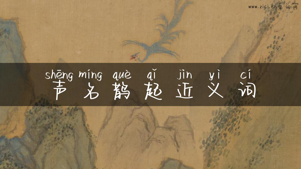 声名鹊起近义词