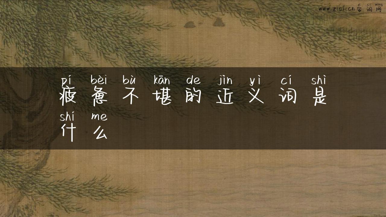 疲惫不堪的近义词是什么