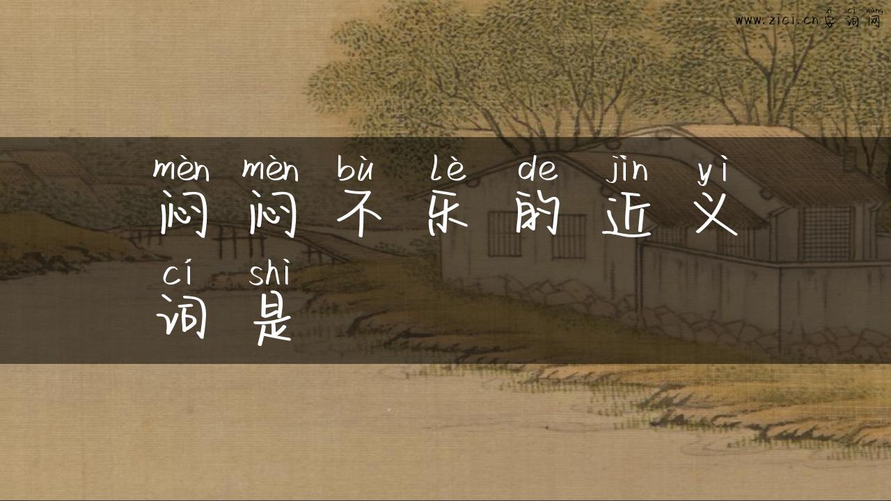 闷闷不乐的近义词是