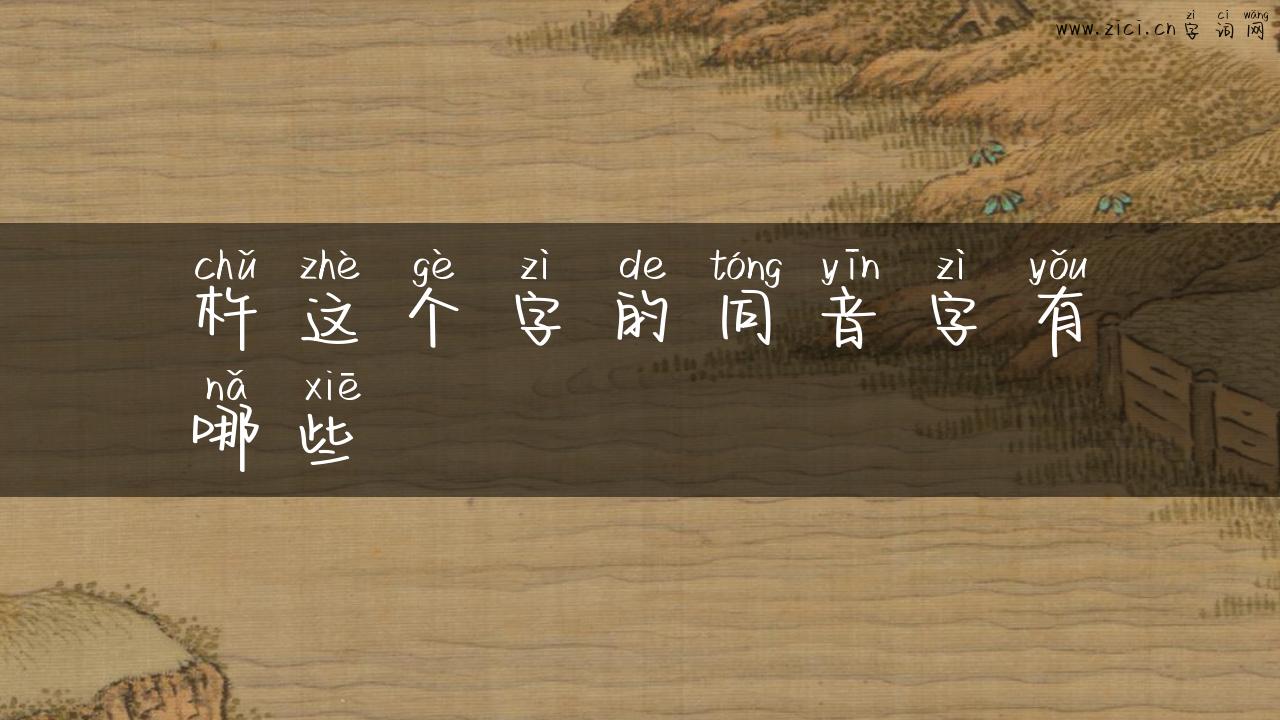 杵这个字的同音字有哪些