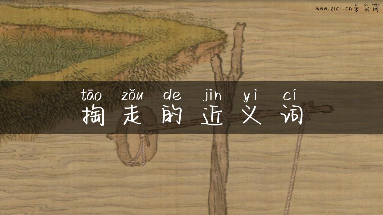 掏走的近义词