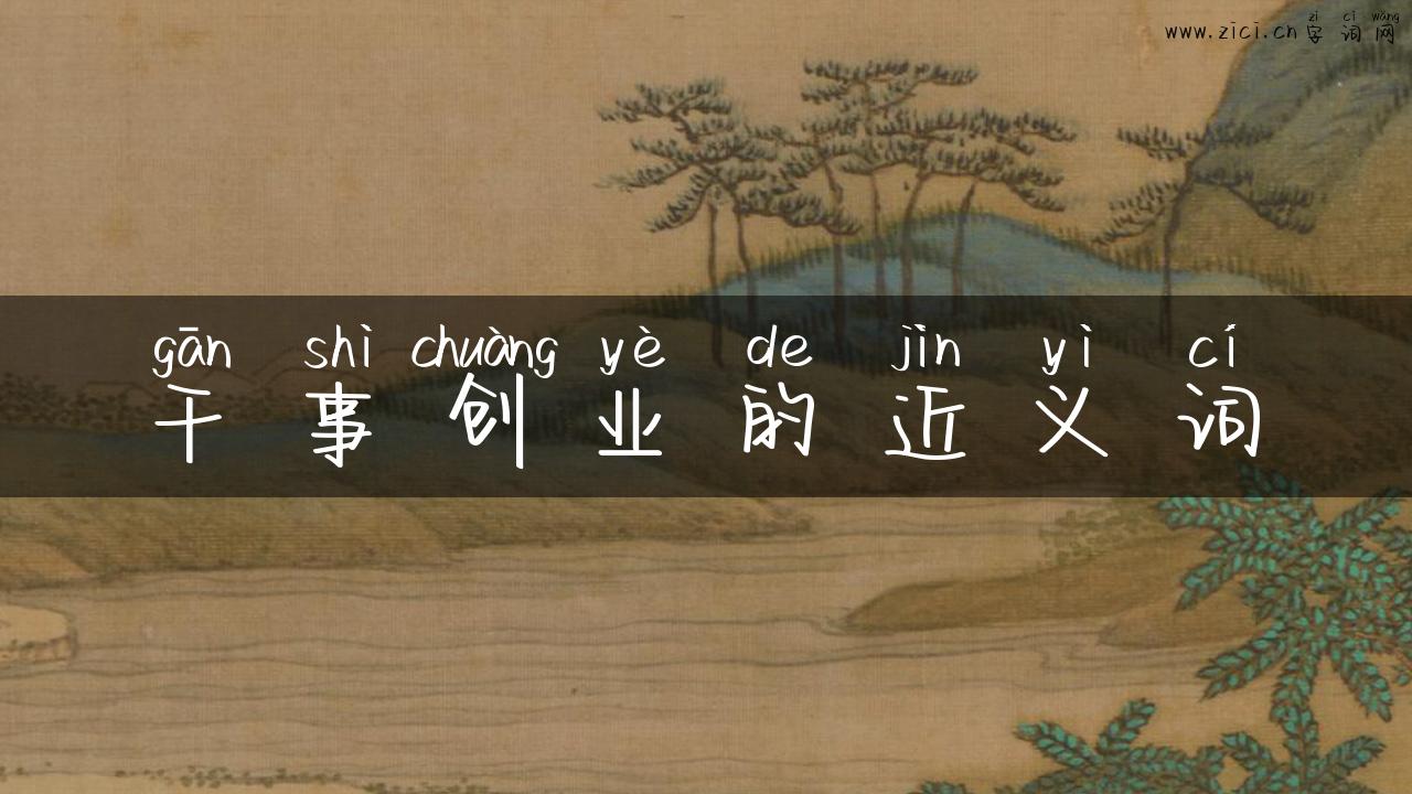 干事创业的近义词