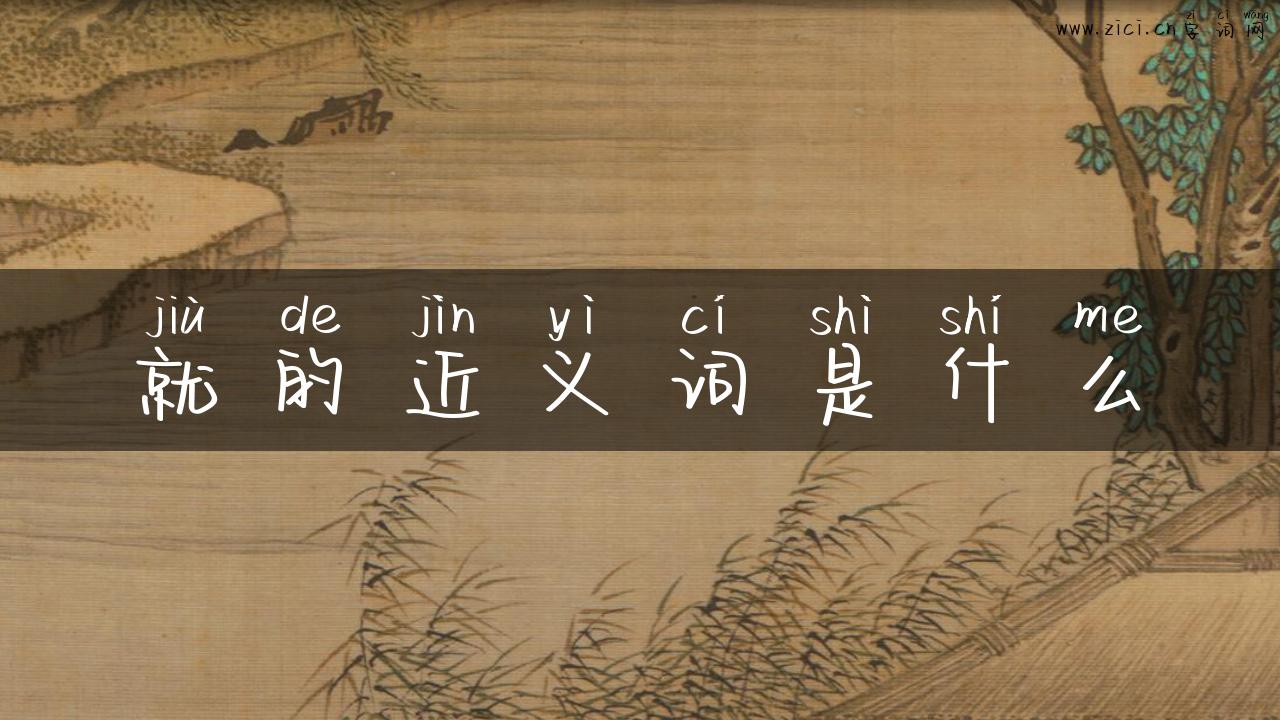 就的近义词是什么
