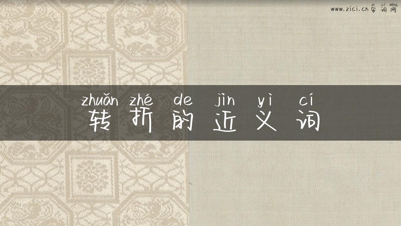 转折的近义词