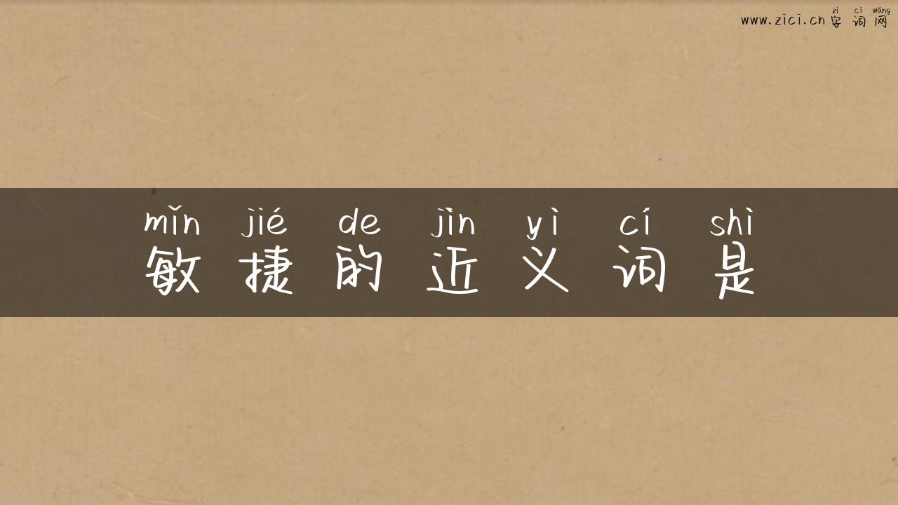 敏捷的近义词是