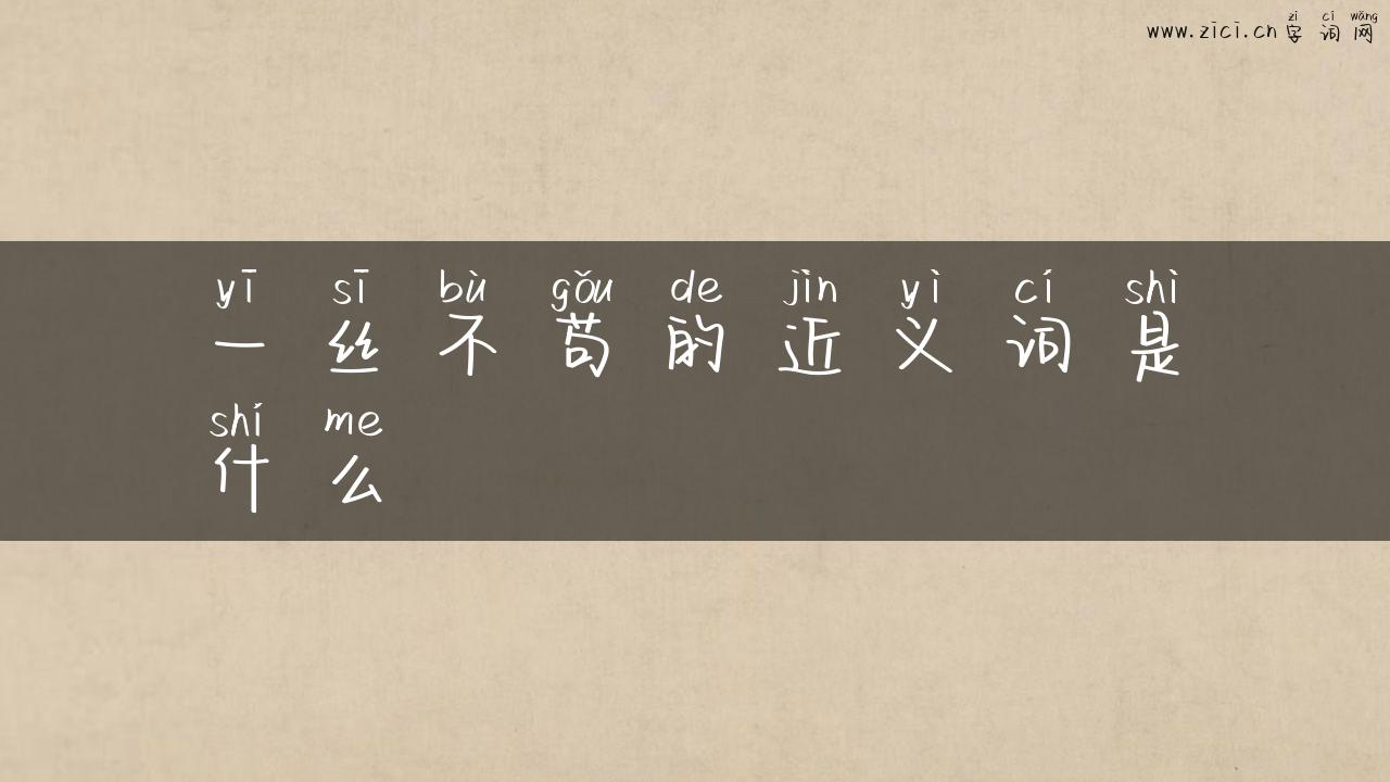 一丝不苟的近义词是什么