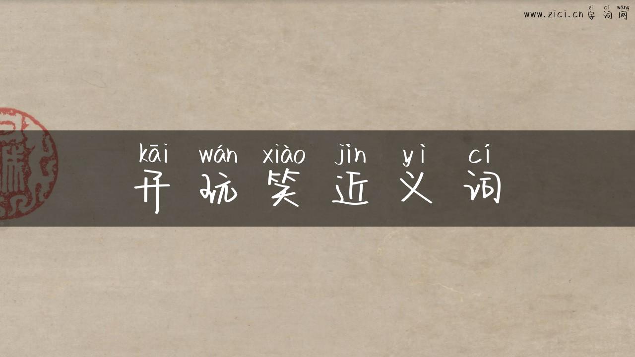 开玩笑近义词