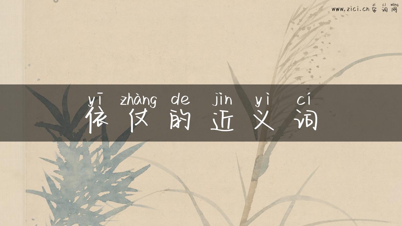 依仗的近义词