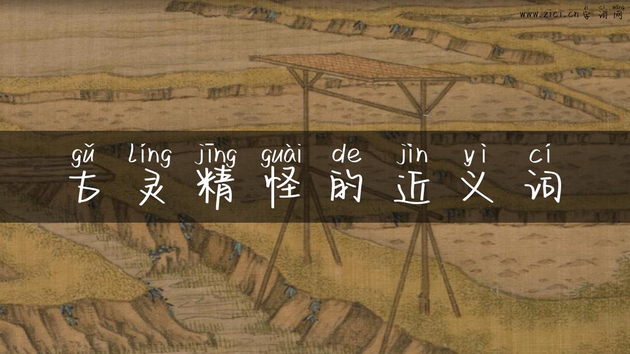 古灵精怪的近义词