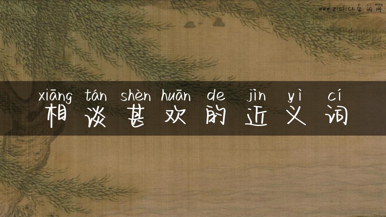 相谈甚欢的近义词
