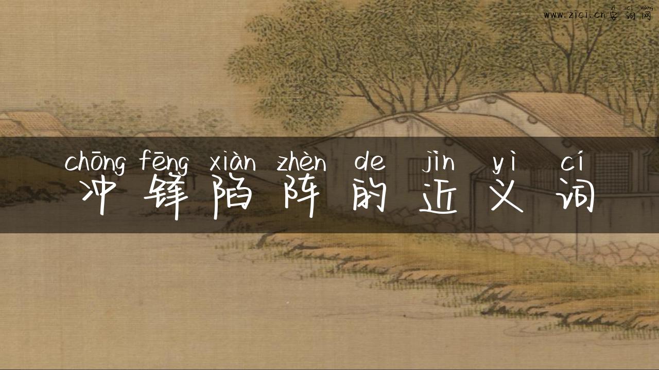 冲锋陷阵的近义词