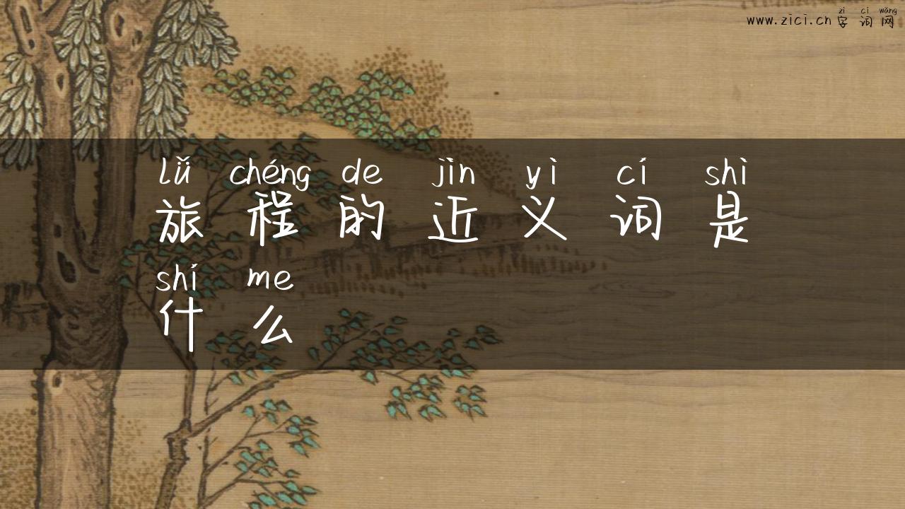 旅程的近义词是什么