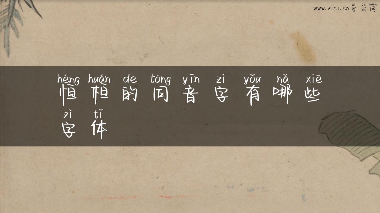 恒桓的同音字有哪些字体