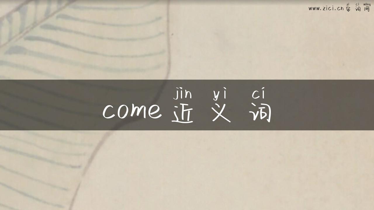 come近义词