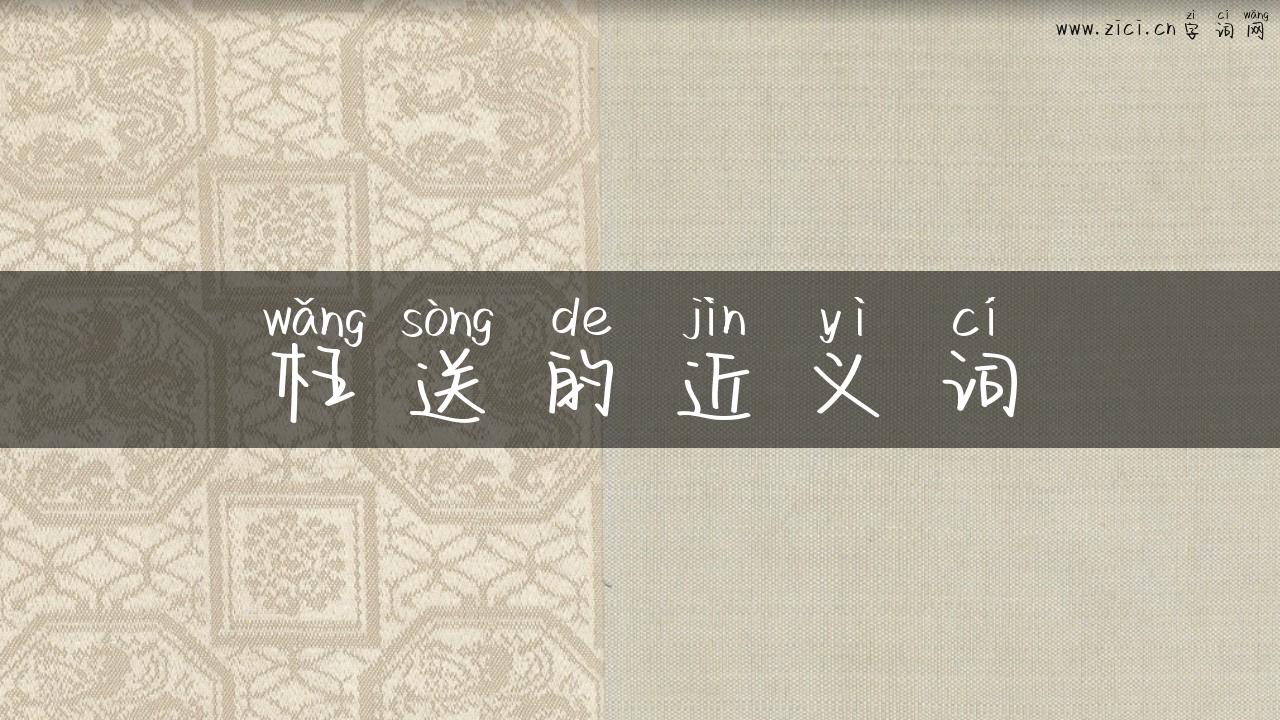 枉送的近义词