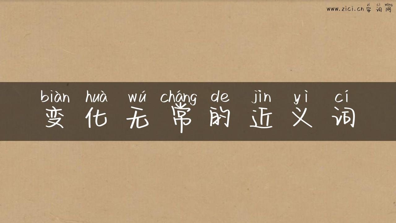 变化无常的近义词