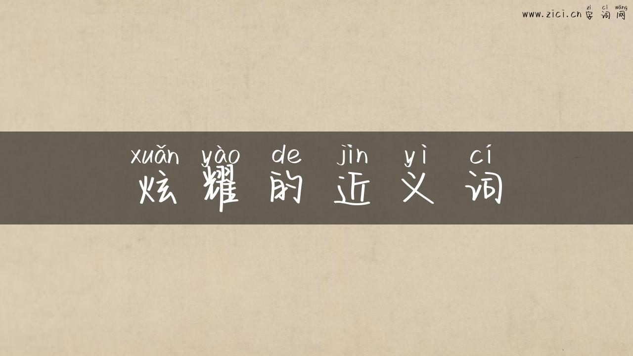 炫耀的近义词