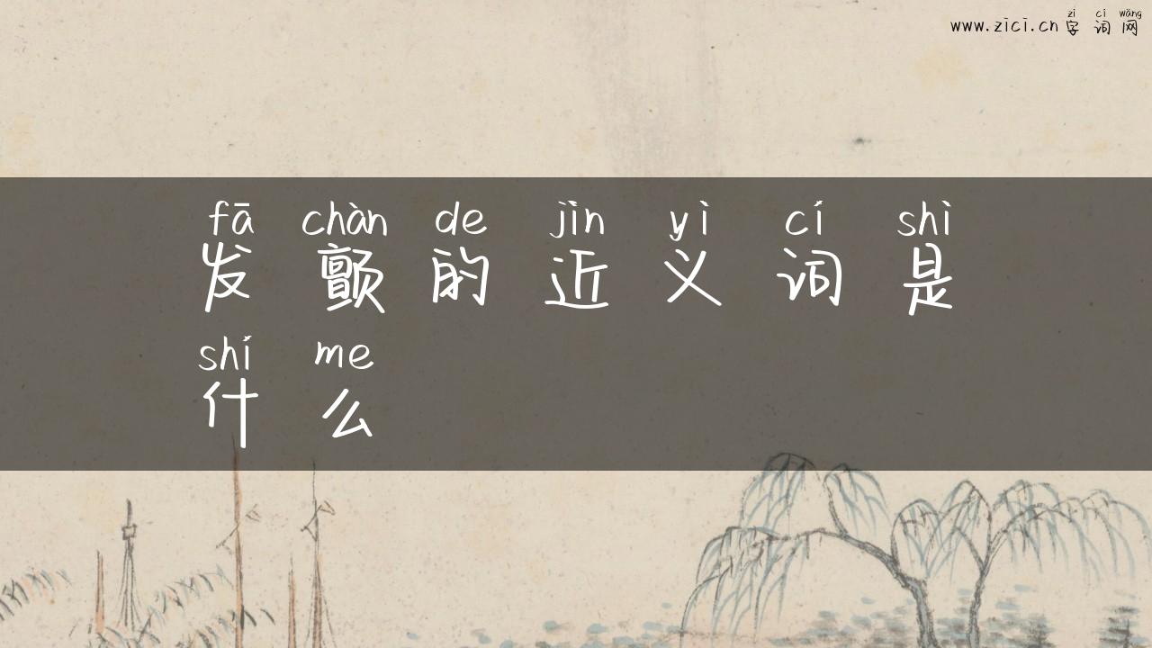 发颤的近义词是什么