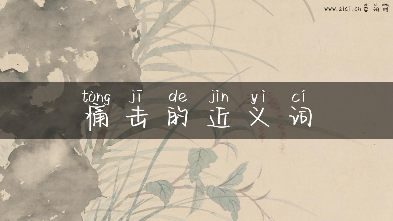 痛击的近义词