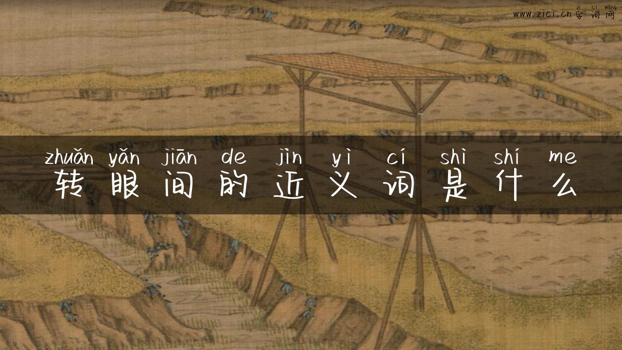 转眼间的近义词是什么