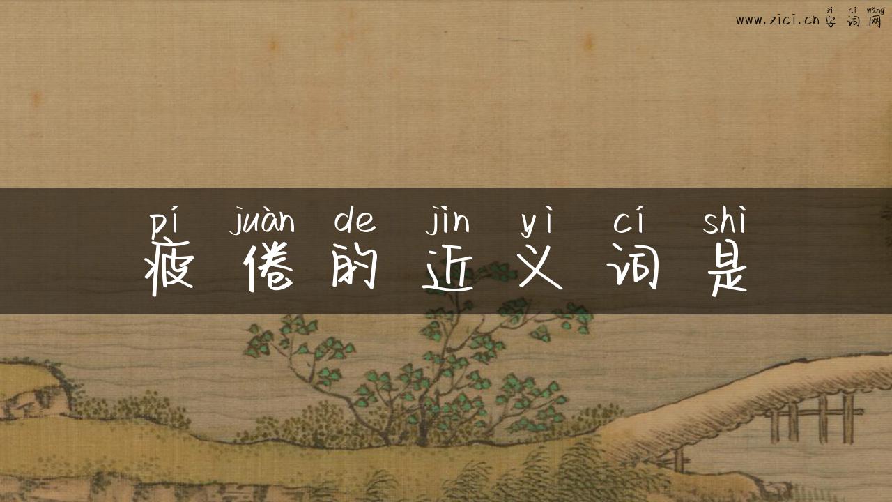 疲倦的近义词是
