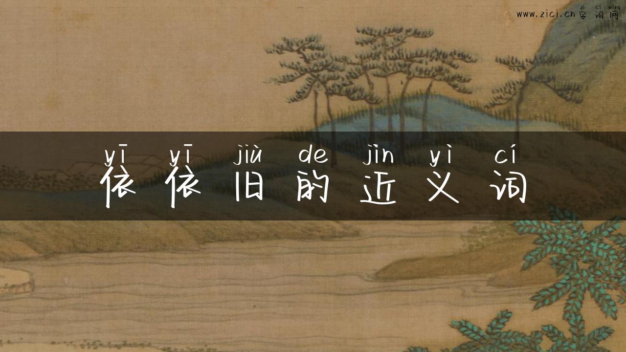 依依旧的近义词