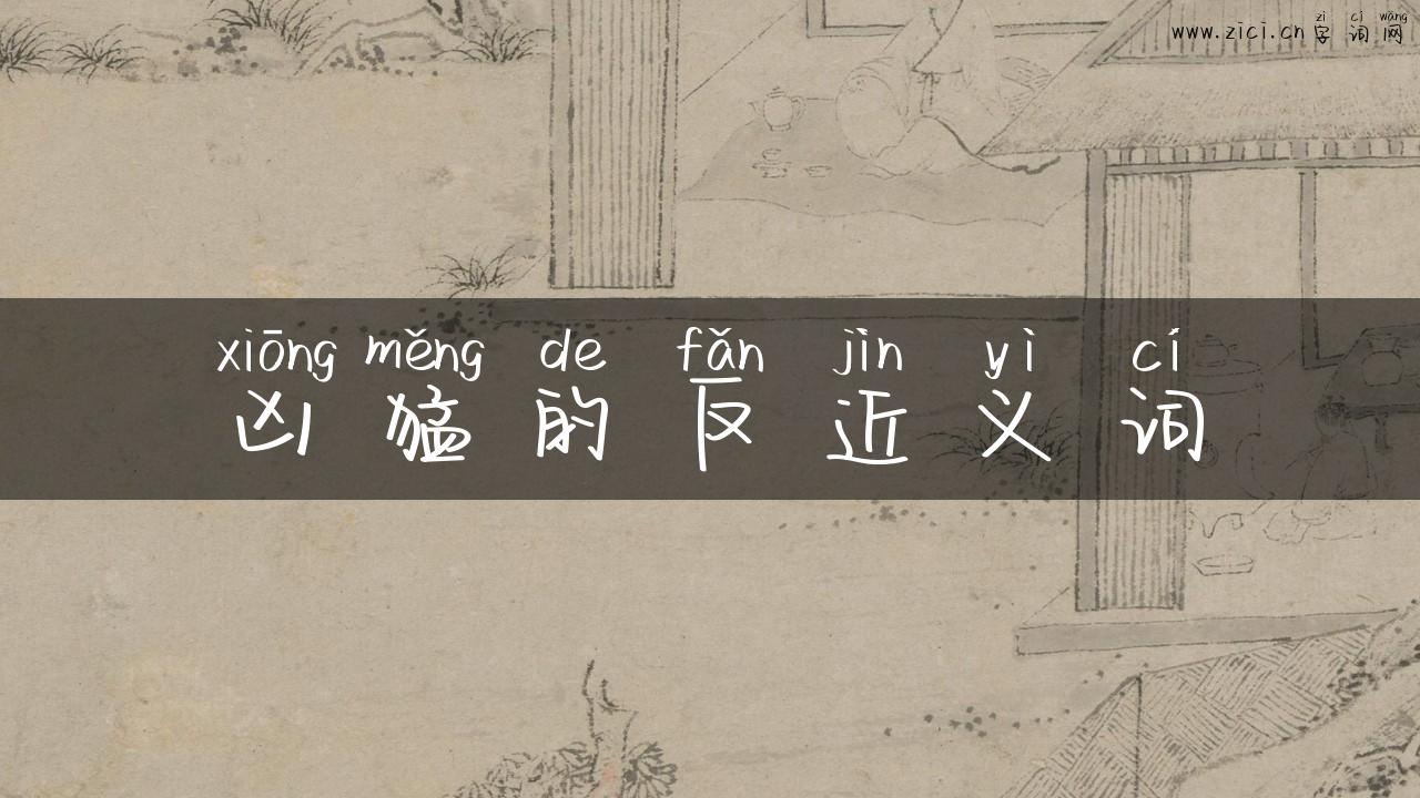 凶猛的反近义词