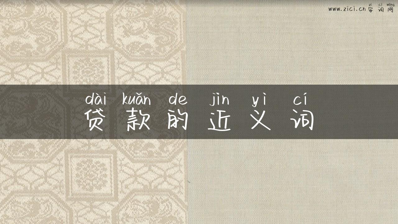 贷款的近义词