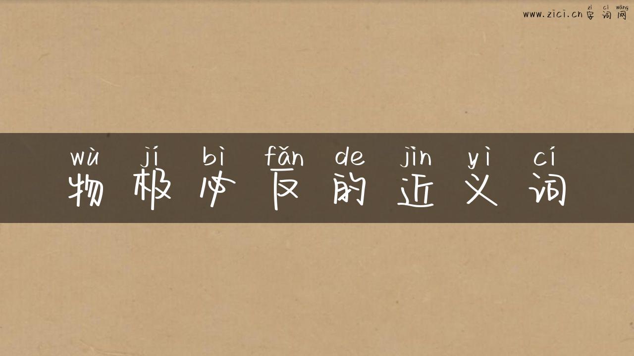 物极必反的近义词