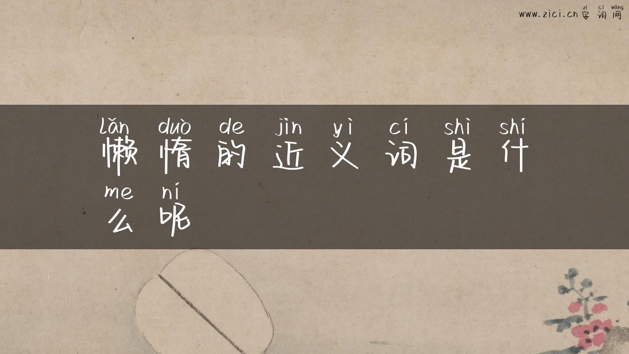 懒惰的近义词是什么呢