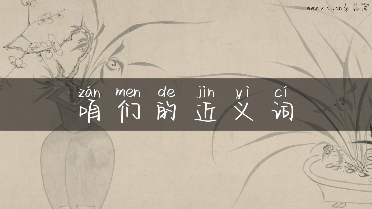 咱们的近义词
