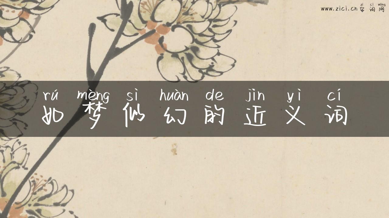 如梦似幻的近义词