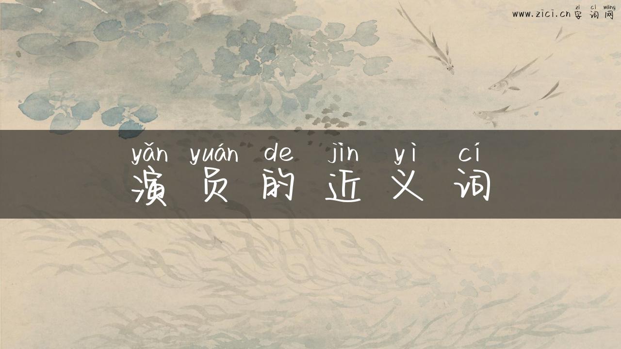演员的近义词
