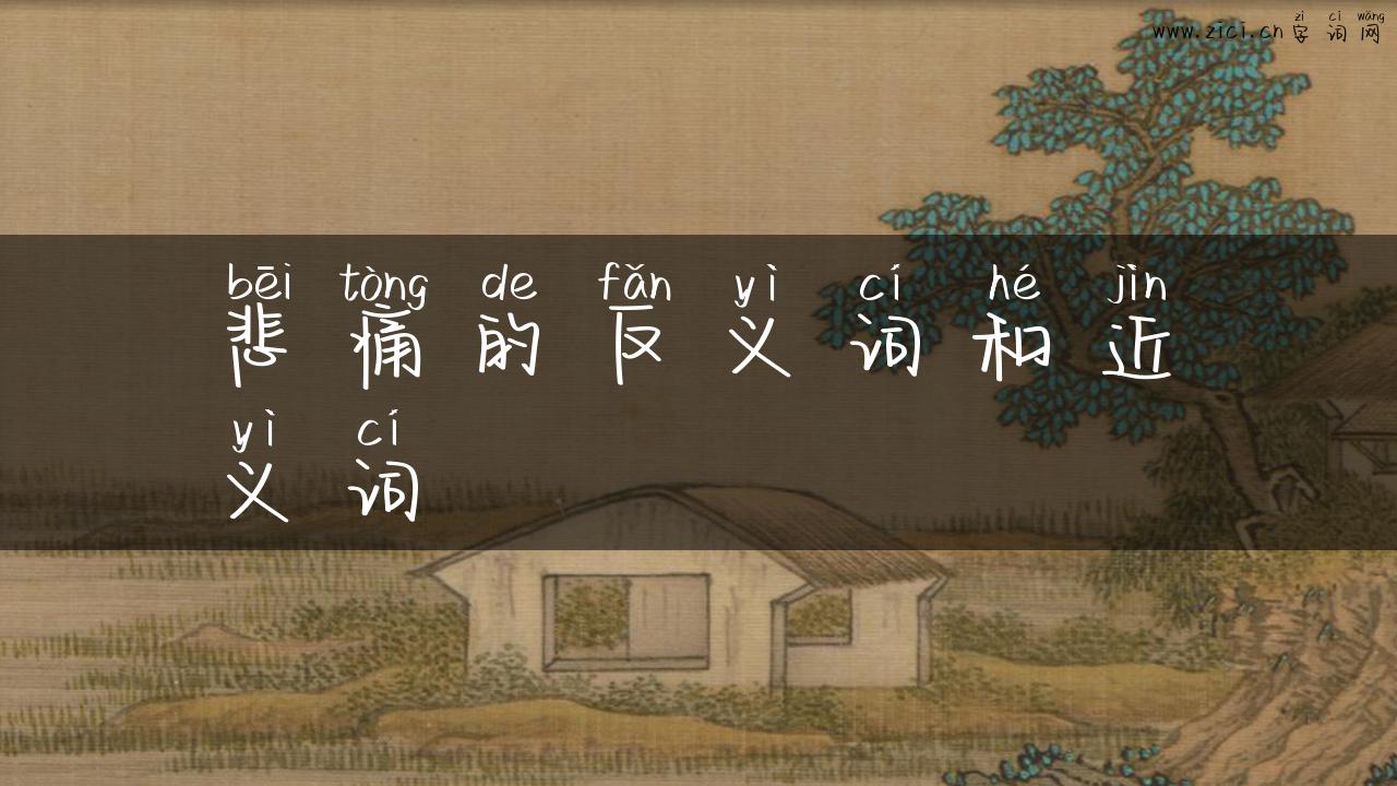悲痛的反义词和近义词