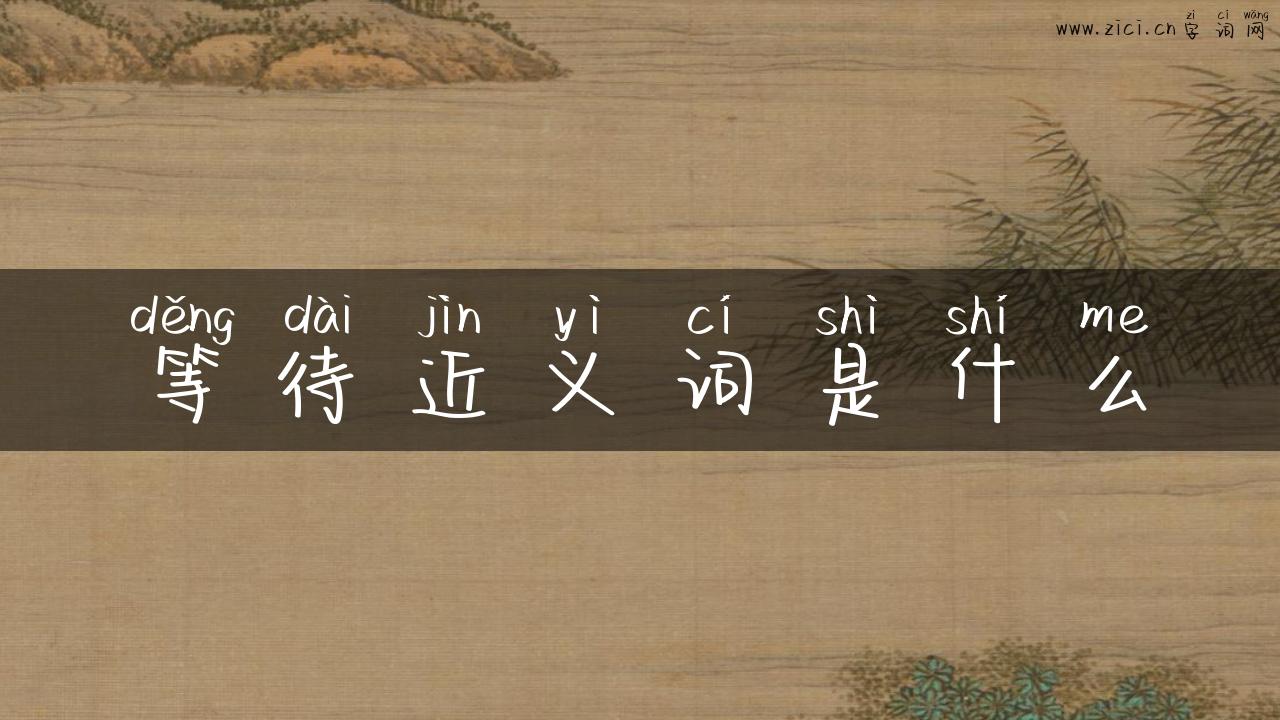 等待近义词是什么