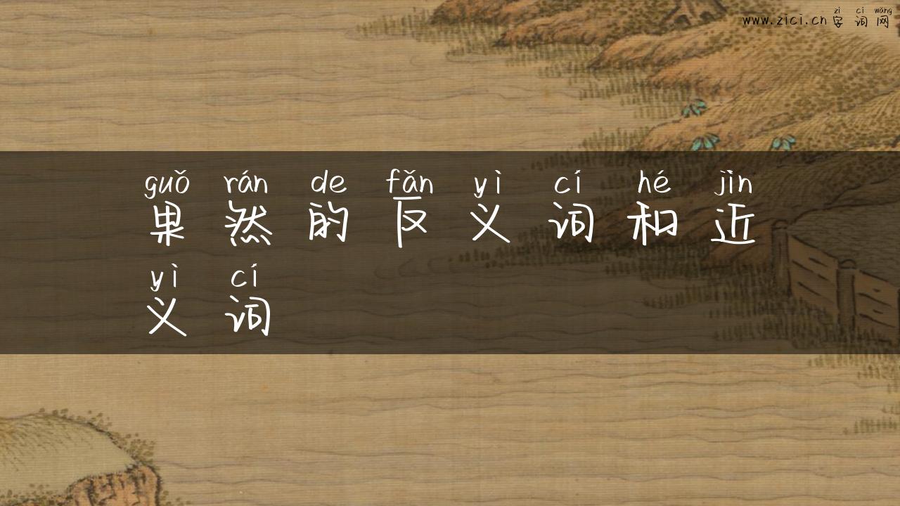 果然的反义词和近义词