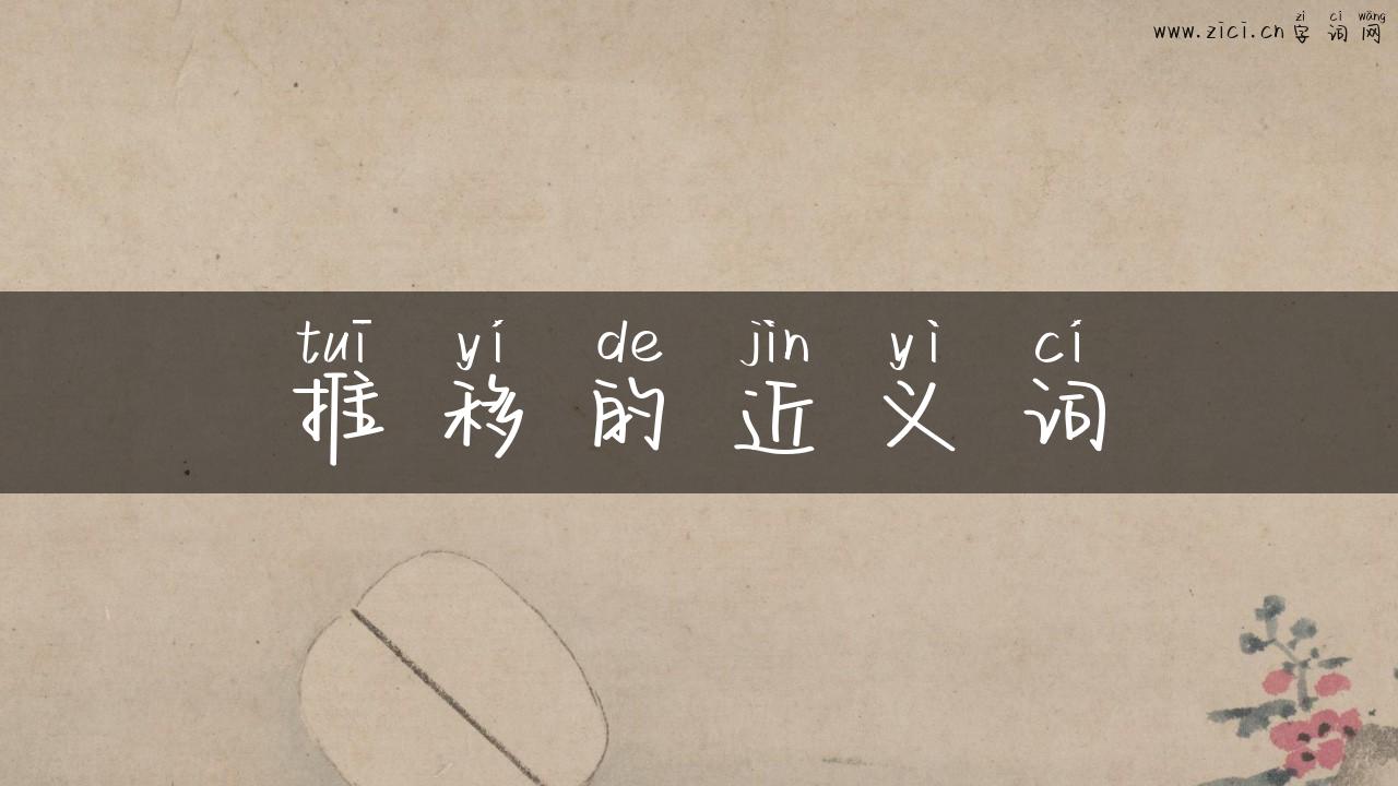 推移的近义词