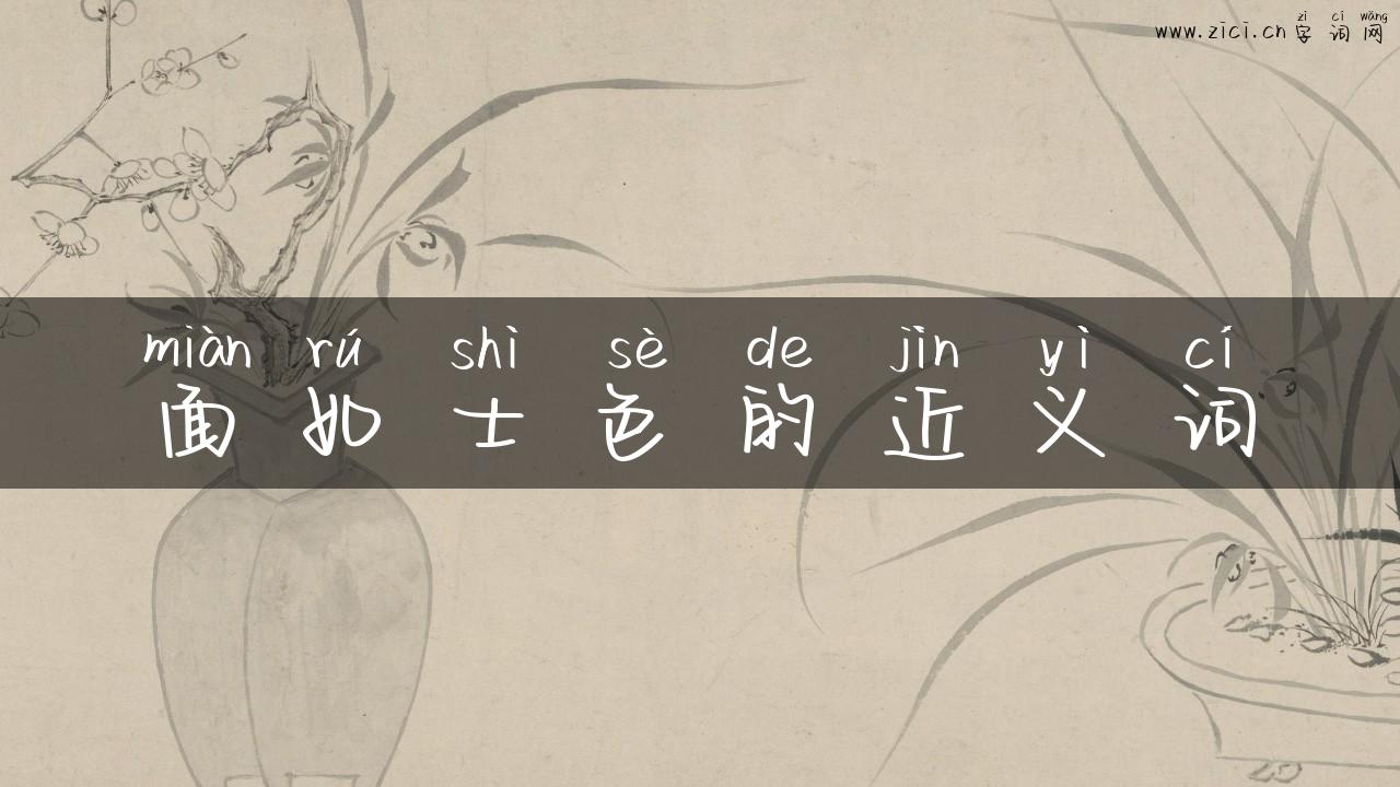 面如士色的近义词